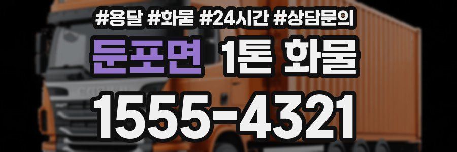 둔포면 1톤 화물
