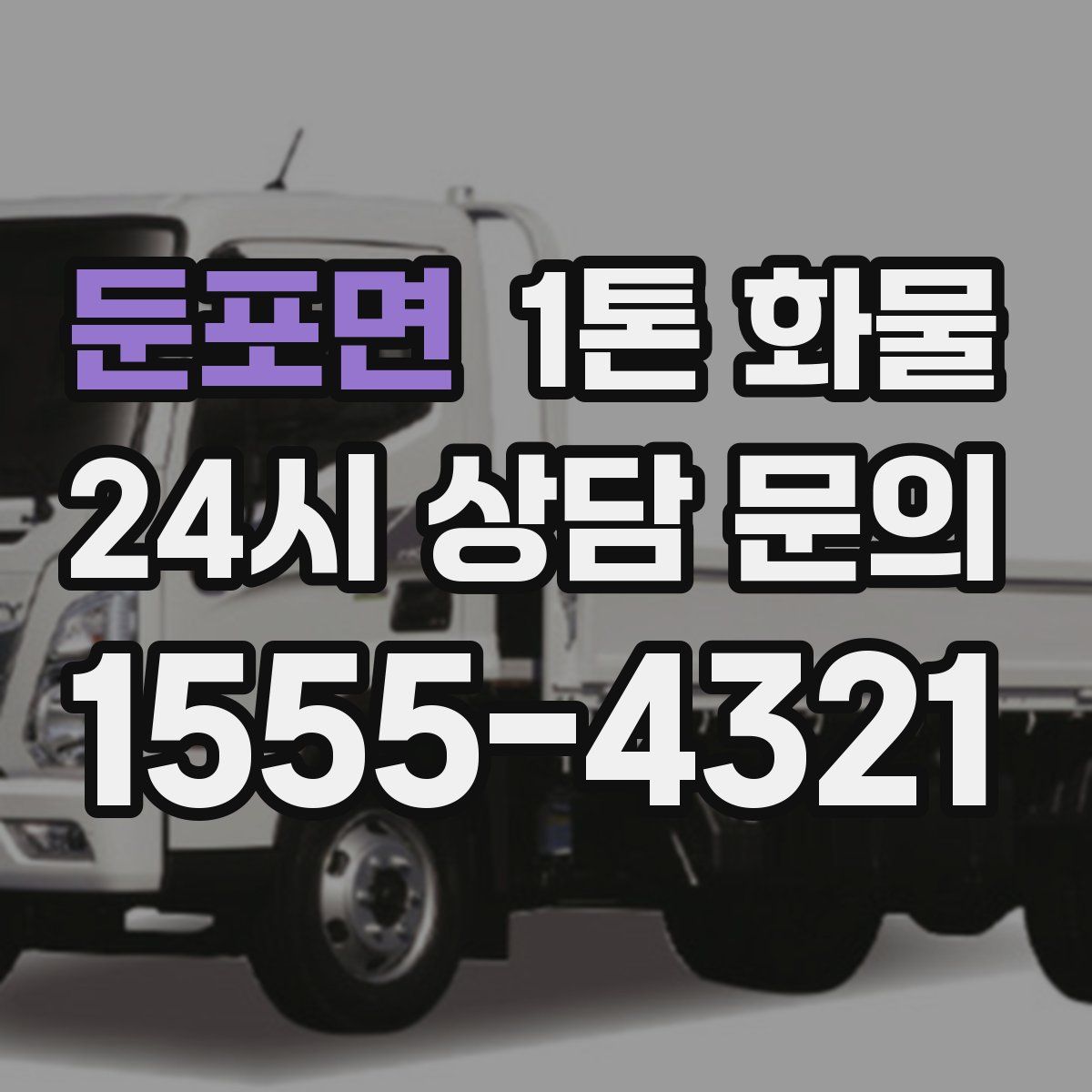 둔포면 1톤 화물