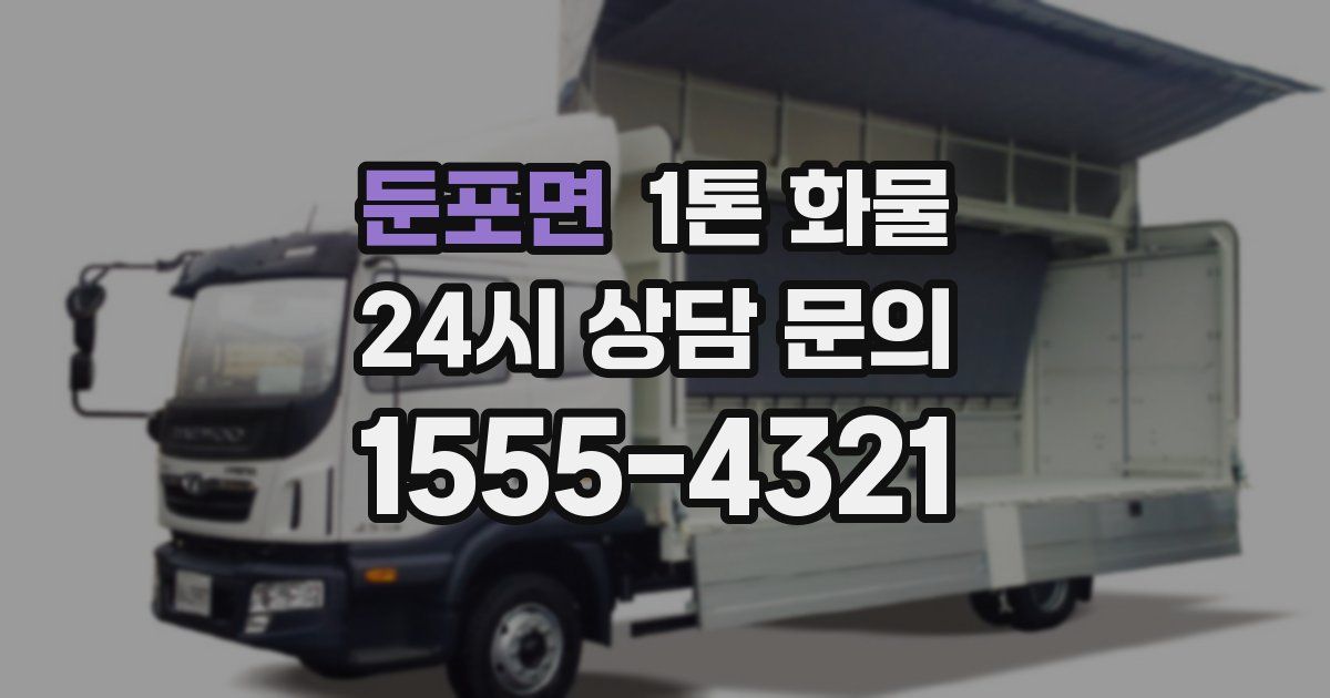 둔포면 1톤 화물