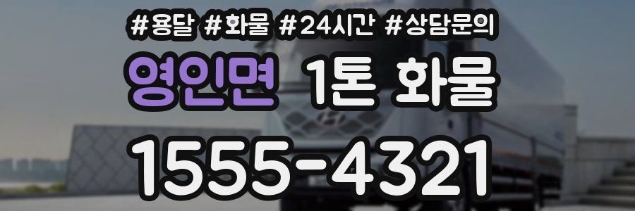영인면 1톤 화물