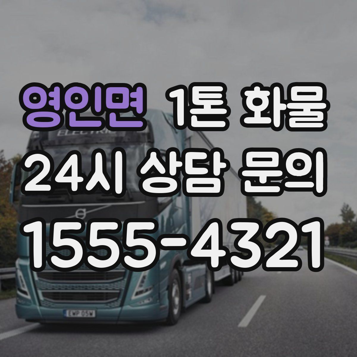 영인면 1톤 화물