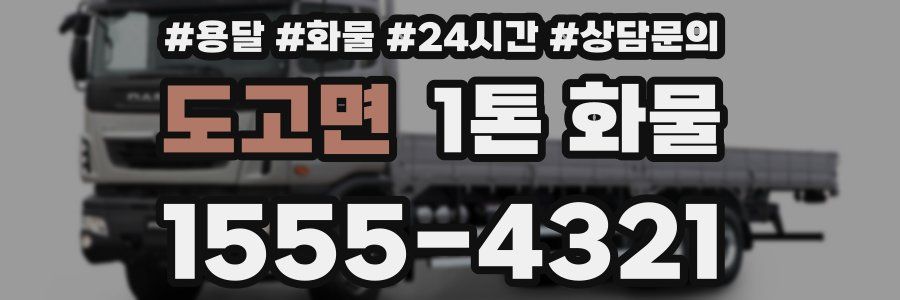 도고면 1톤 화물