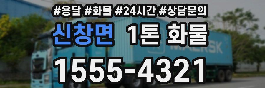신창면 1톤 화물