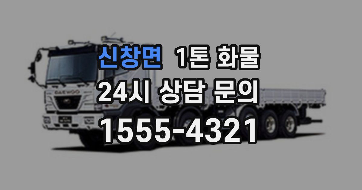 신창면 1톤 화물
