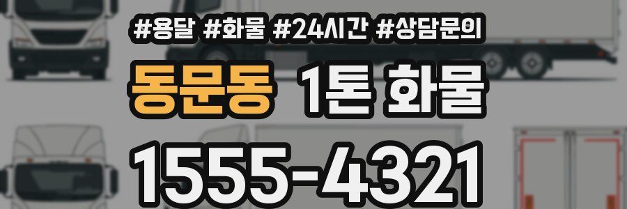 동문동 1톤 화물