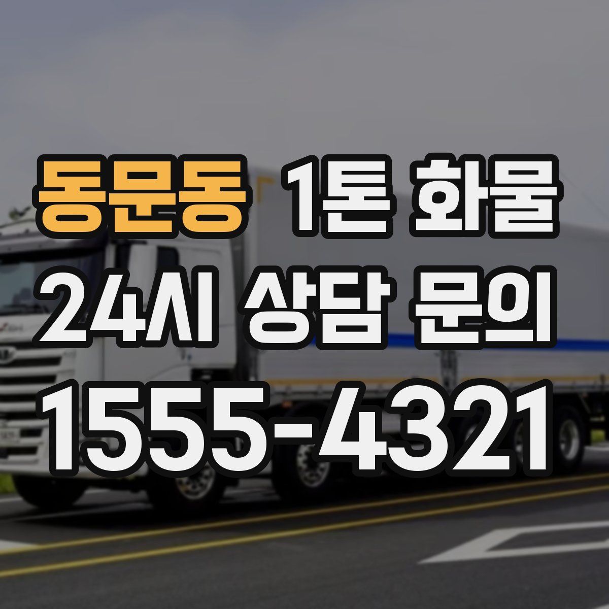 동문동 1톤 화물