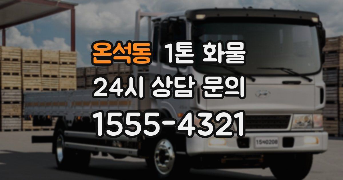 온석동 1톤 화물
