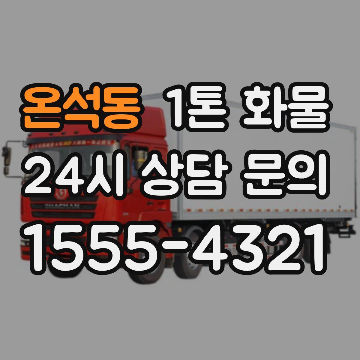 온석동 1톤 화물