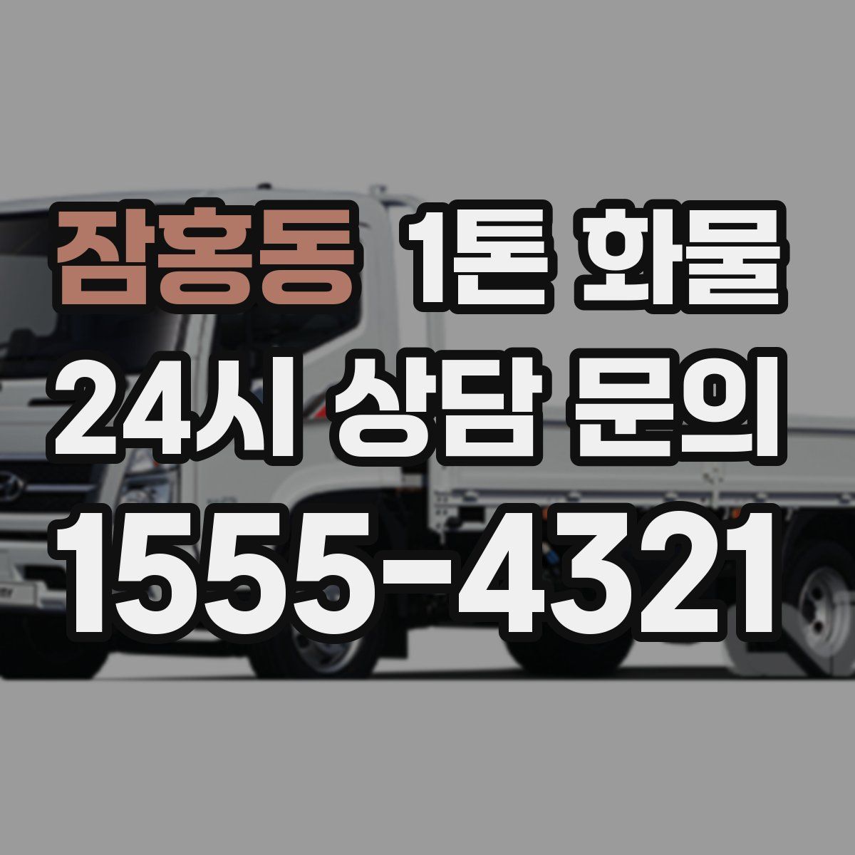 잠홍동 1톤 화물