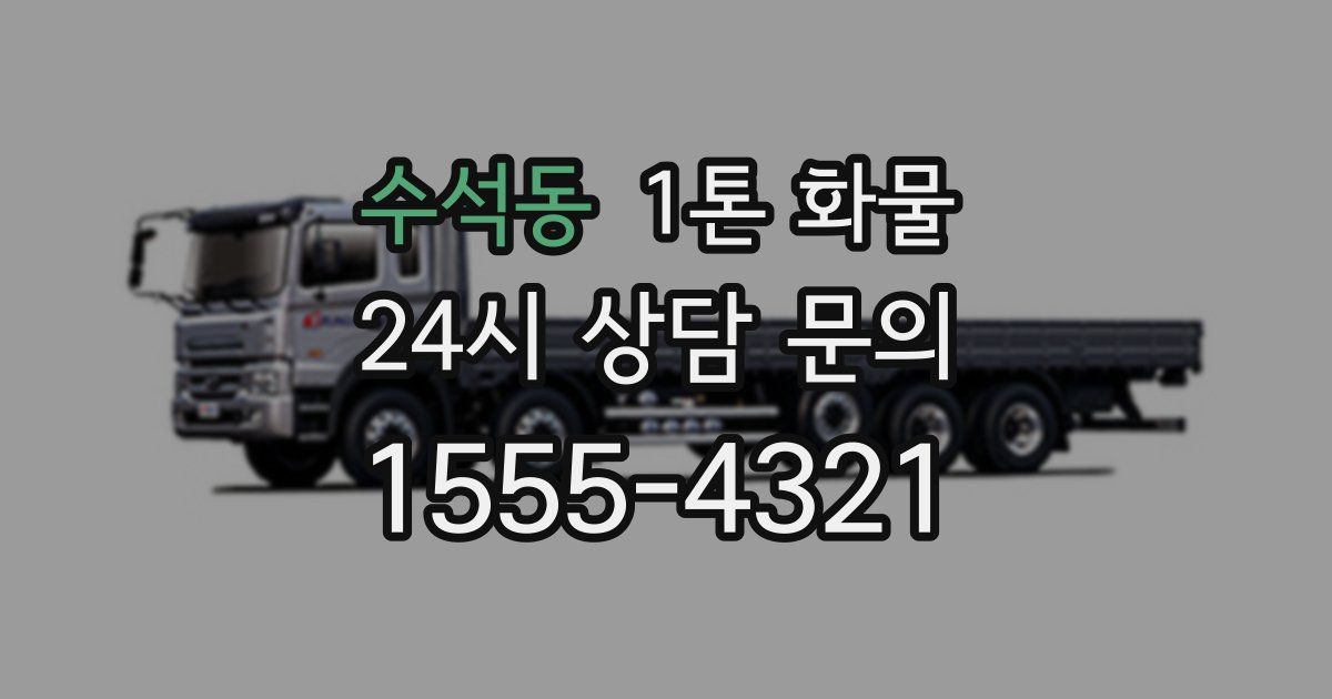 수석동 1톤 화물