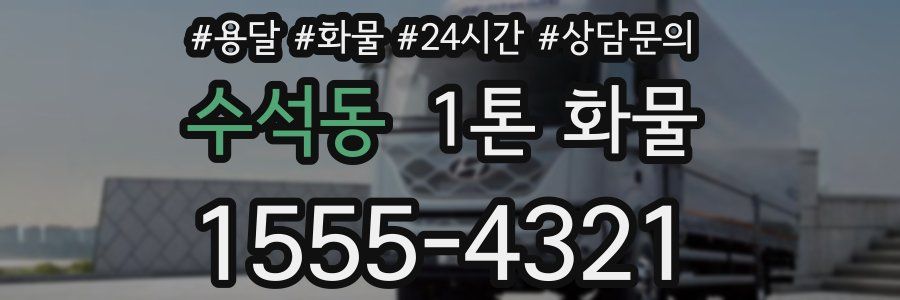 수석동 1톤 화물