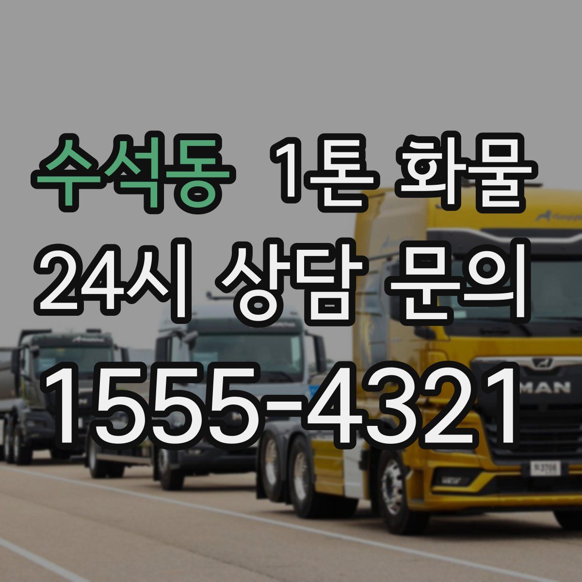 수석동 1톤 화물