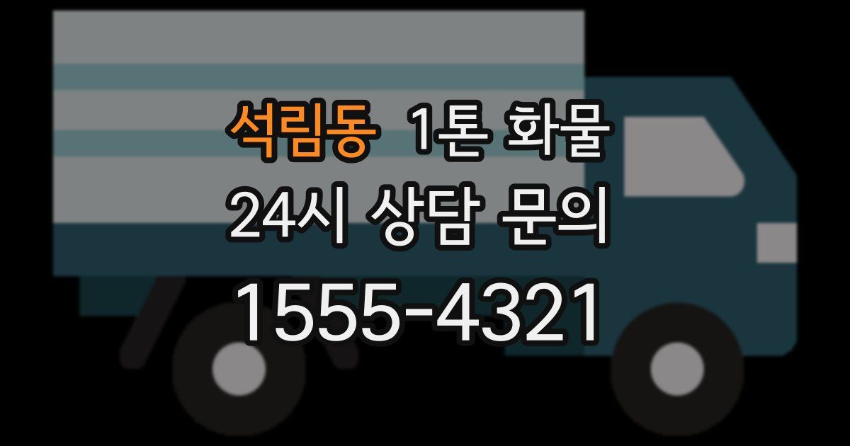 석림동 1톤 화물