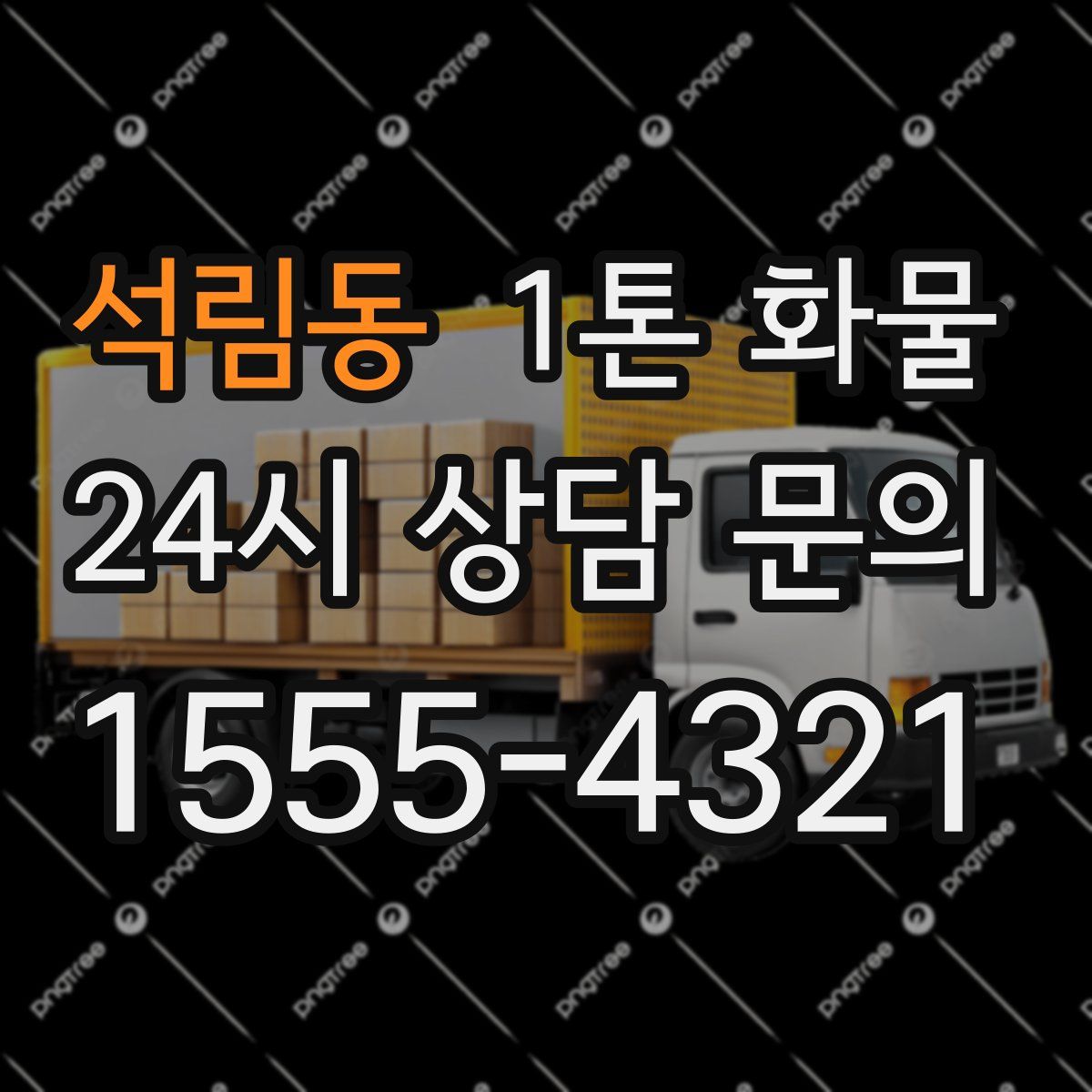 석림동 1톤 화물