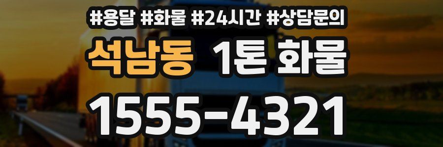 석남동 1톤 화물
