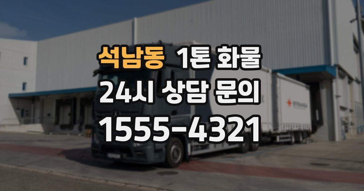 석남동 1톤 화물