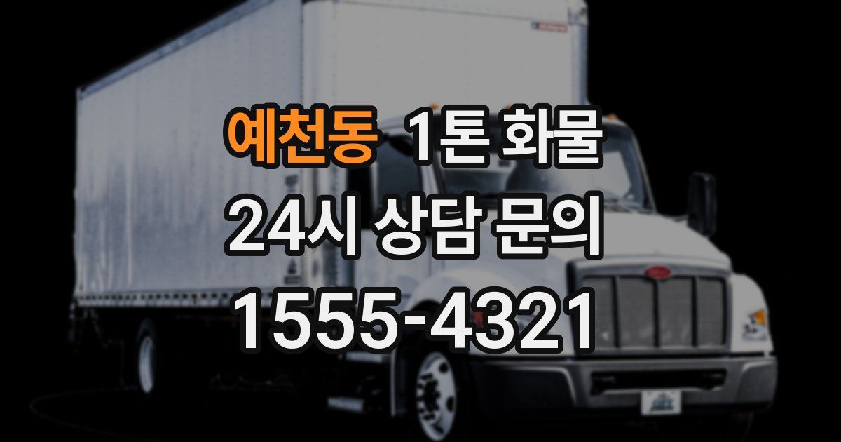 예천동 1톤 화물