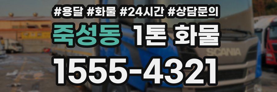 죽성동 1톤 화물