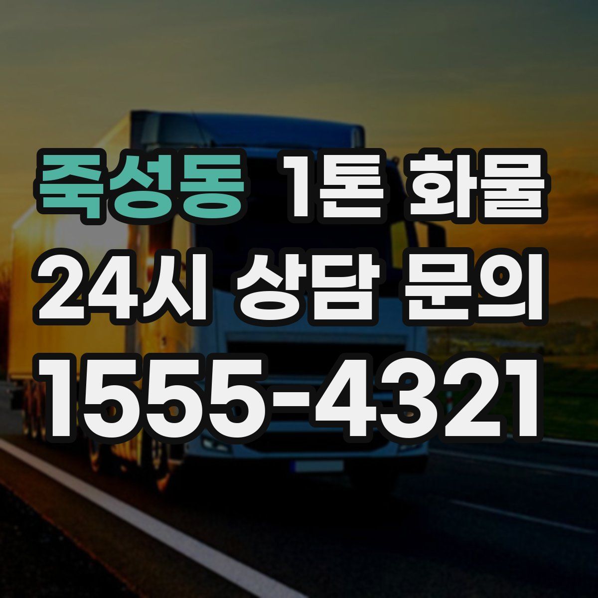 죽성동 1톤 화물
