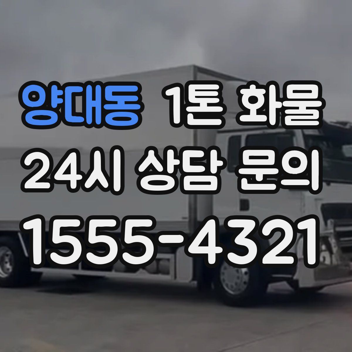 양대동 1톤 화물