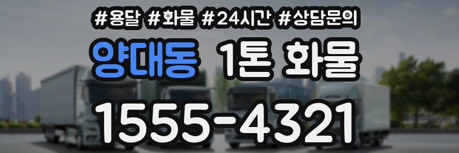 양대동 1톤 화물