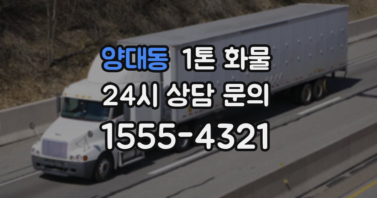 양대동 1톤 화물