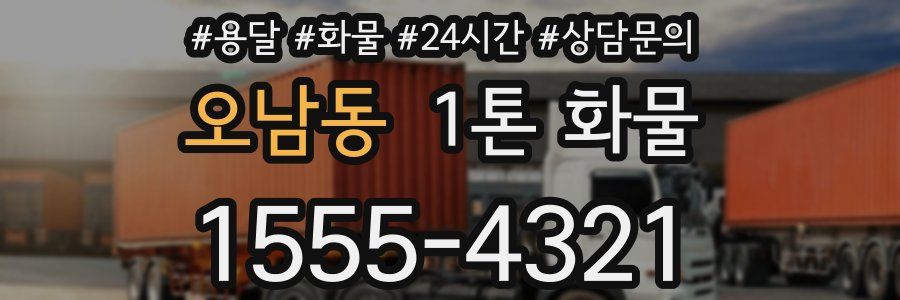 오남동 1톤 화물