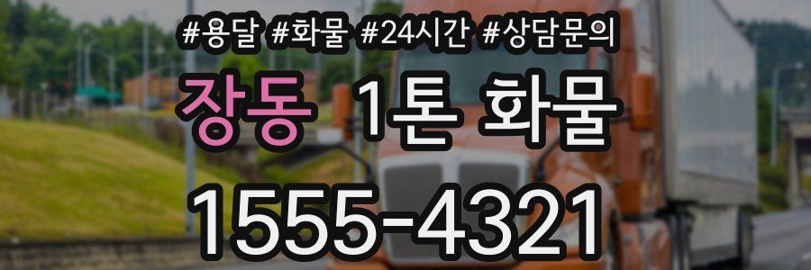 장동 1톤 화물