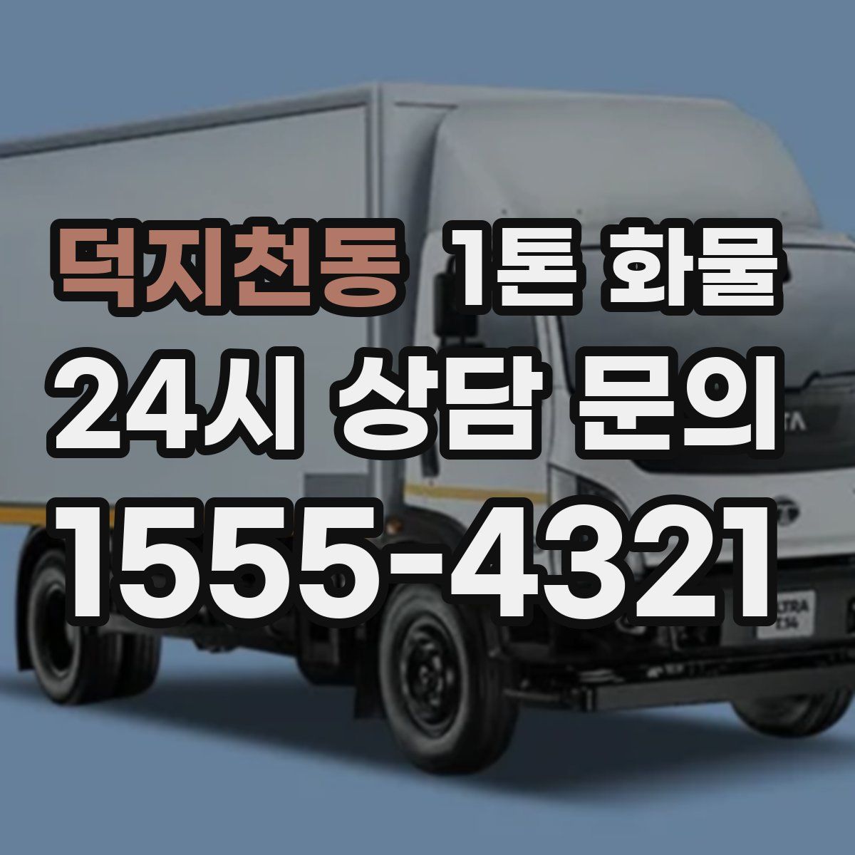 덕지천동 1톤 화물