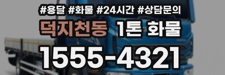 덕지천동 1톤 화물