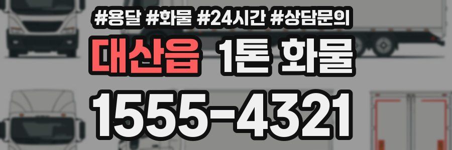 대산읍 1톤 화물