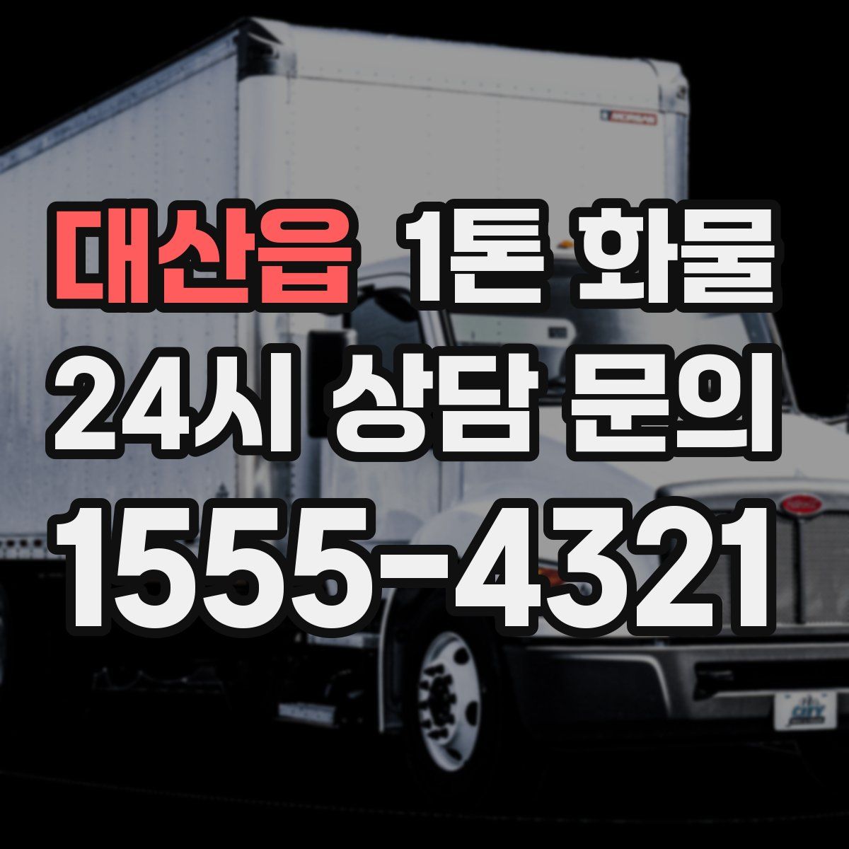 대산읍 1톤 화물