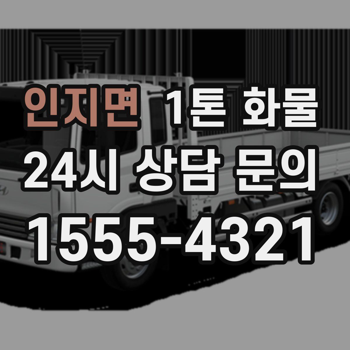인지면 1톤 화물