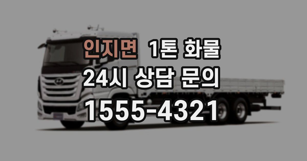 인지면 1톤 화물
