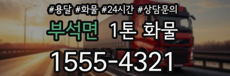부석면 1톤 화물
