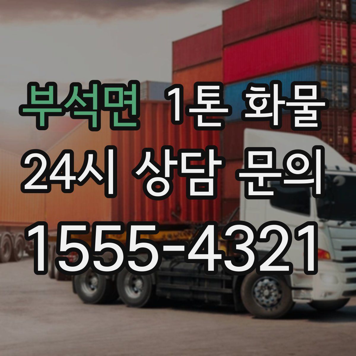 부석면 1톤 화물