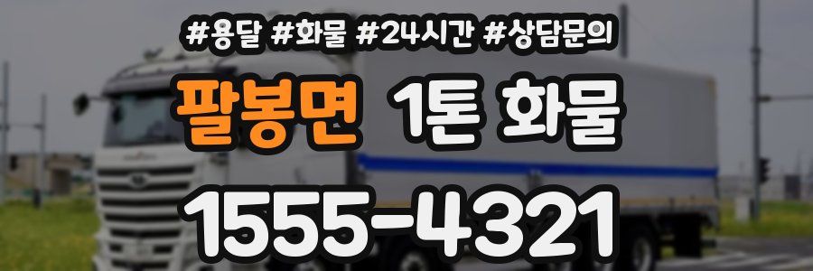 팔봉면 1톤 화물