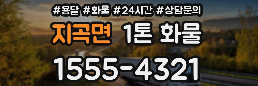지곡면 1톤 화물