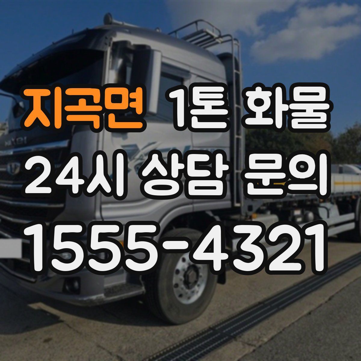 지곡면 1톤 화물