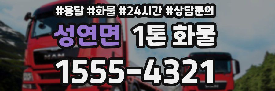 성연면 1톤 화물