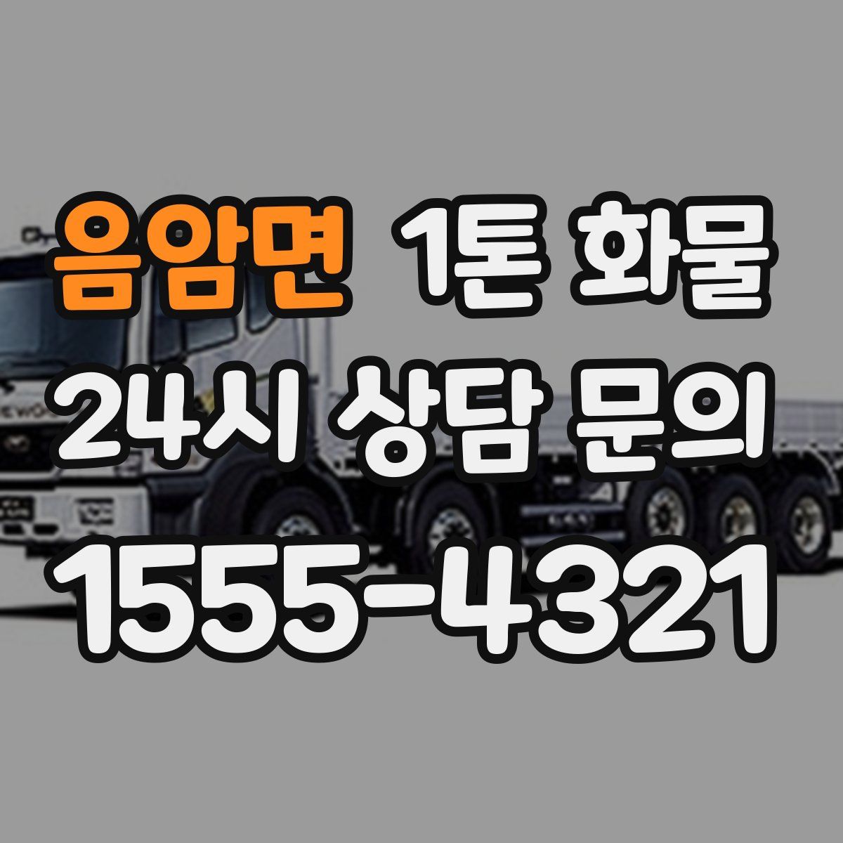 음암면 1톤 화물