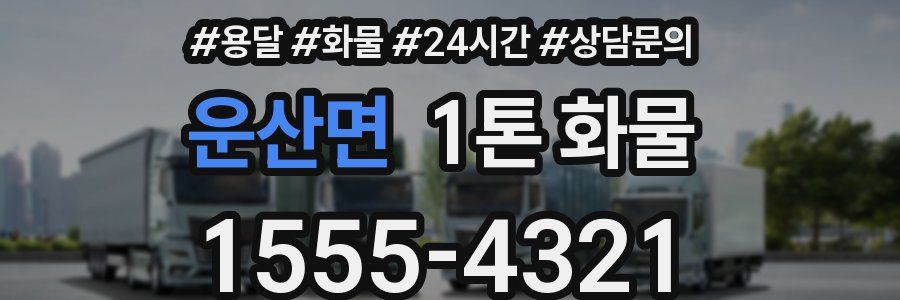 운산면 1톤 화물