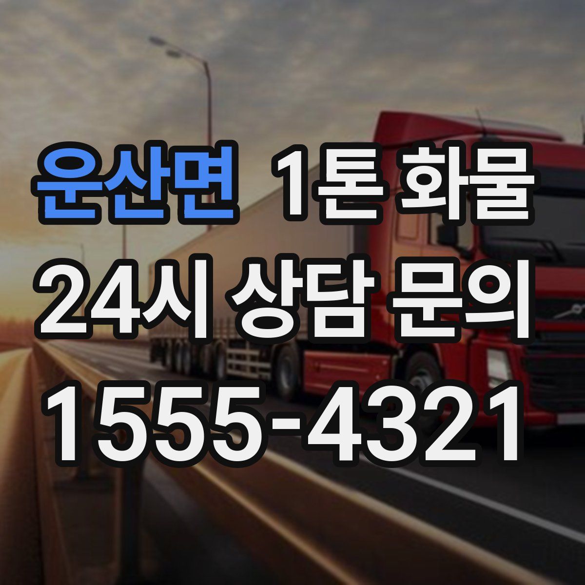 운산면 1톤 화물