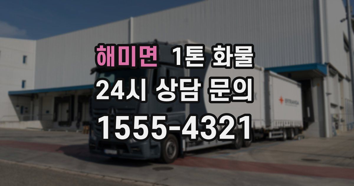해미면 1톤 화물