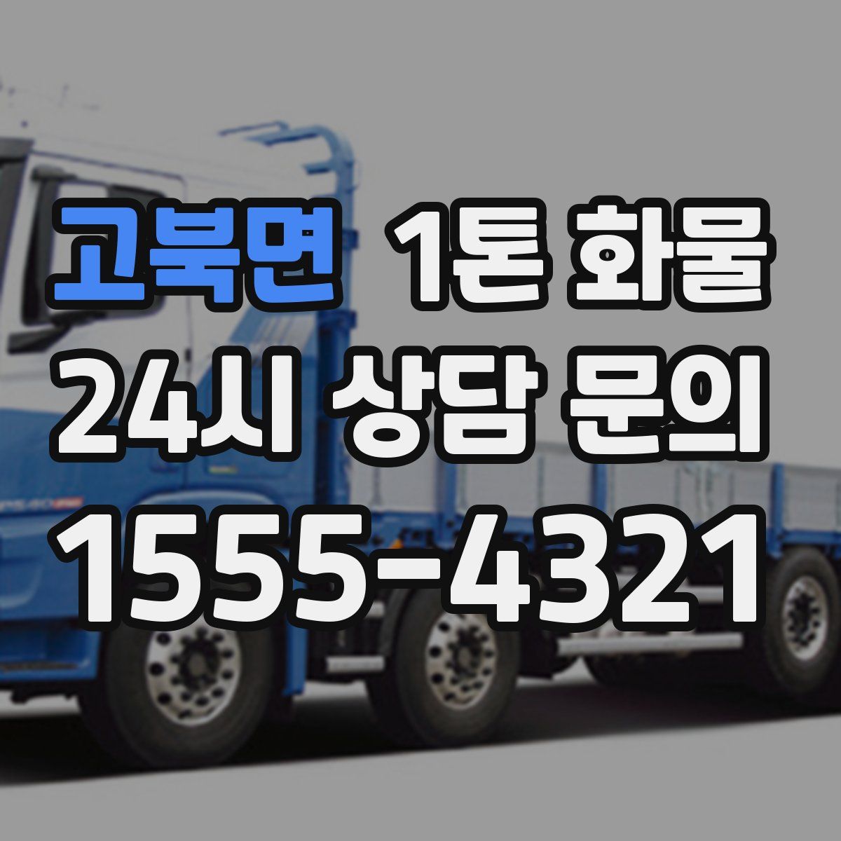 고북면 1톤 화물