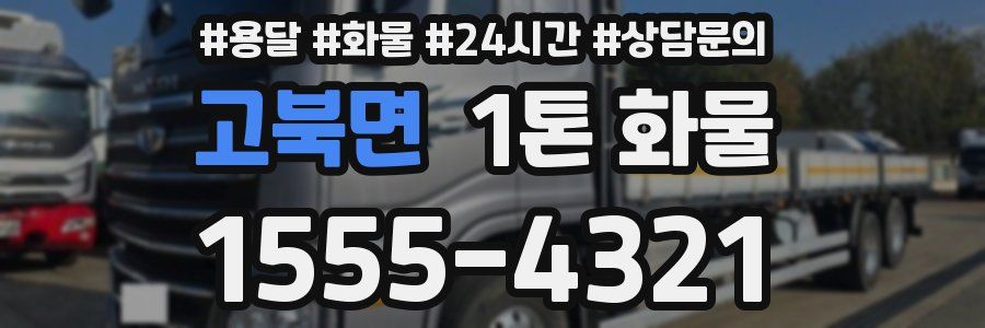 고북면 1톤 화물