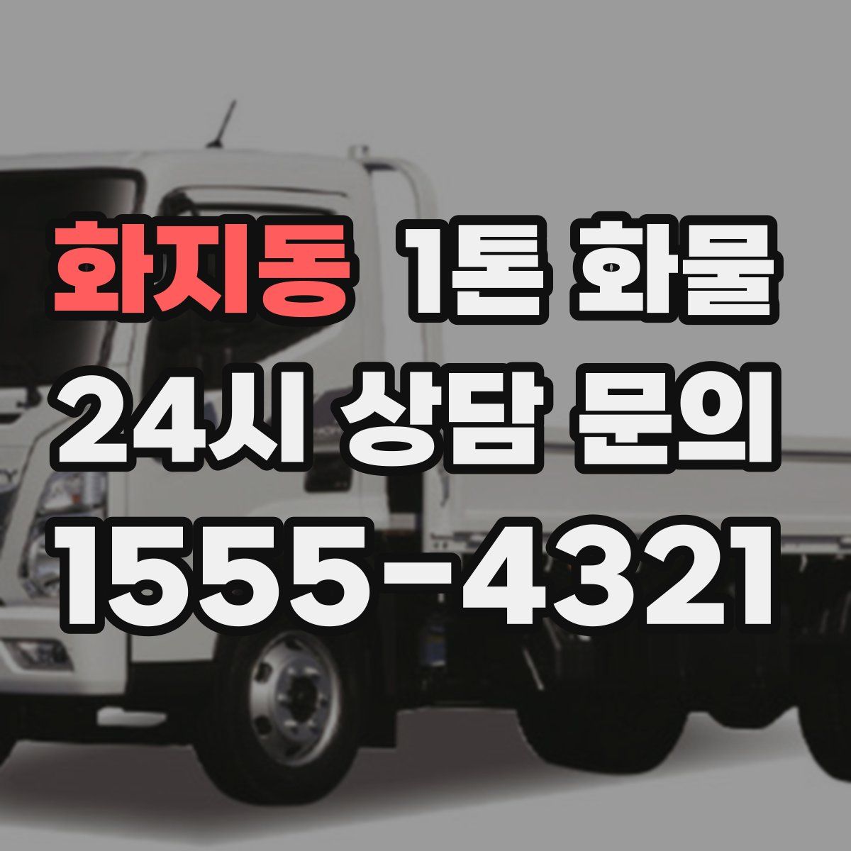 화지동 1톤 화물