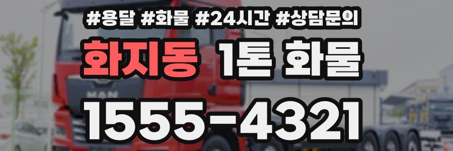 화지동 1톤 화물