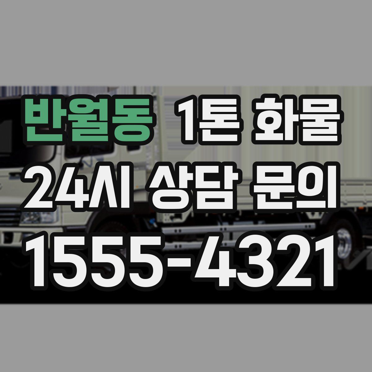 반월동 1톤 화물