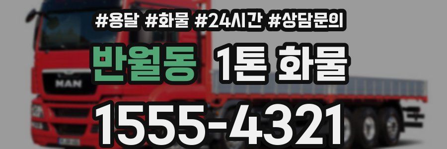 반월동 1톤 화물